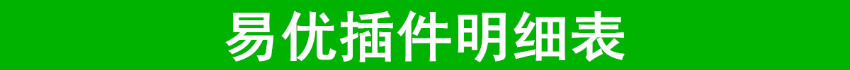 图片[2]-eyoucms易优全部插件集合打包下载-eyoucms易优插件下载
